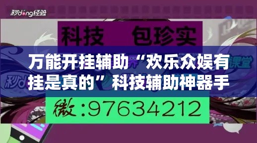 万能开挂辅助“欢乐众娱有挂是真的	”科技辅助神器手机版教程
