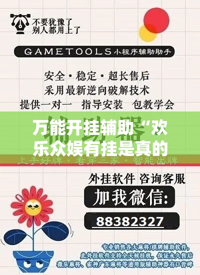 万能开挂辅助“欢乐众娱有挂是真的”科技辅助神器手机版教程