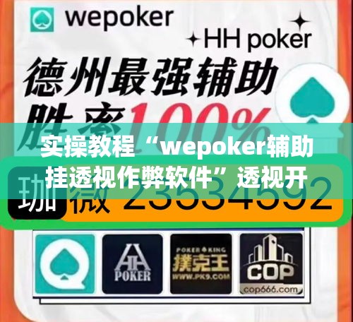 实操教程“wepoker辅助挂透视作弊软件”透视开挂辅助教程