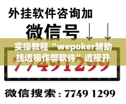 实操教程“wepoker辅助挂透视作弊软件”透视开挂辅助教程