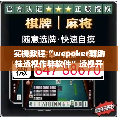 实操教程“wepoker辅助挂透视作弊软件	”透视开挂辅助教程