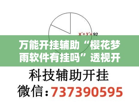 万能开挂辅助“樱花梦雨软件有挂吗	”透视开挂辅助教程