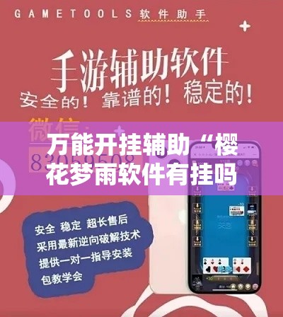 万能开挂辅助“樱花梦雨软件有挂吗”透视开挂辅助教程