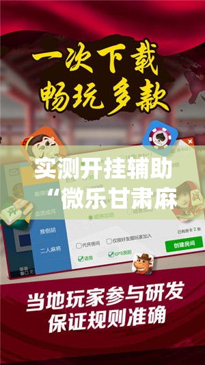 实测开挂辅助“微乐甘肃麻将万能开挂器通用版(辅助神器)开挂详细教程 实测开挂辅助“微乐甘肃麻将万能开挂器通用版(辅助神器)开挂详细教程