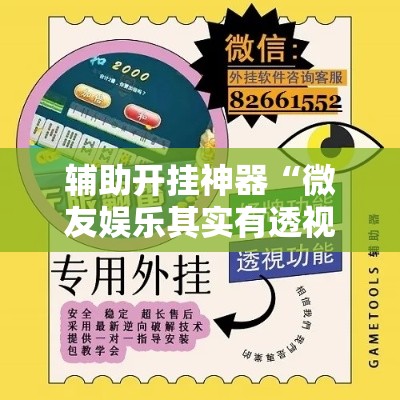 辅助开挂神器“微友娱乐其实有透视挂”科技辅助神器手机版教程