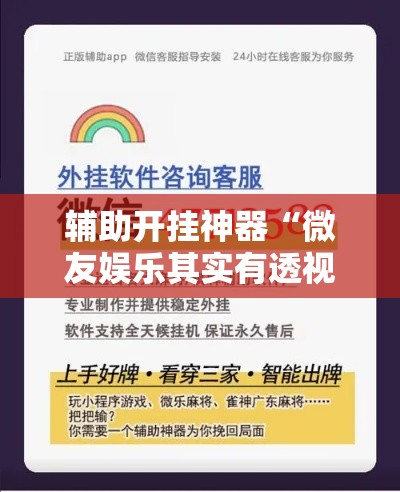 辅助开挂神器“微友娱乐其实有透视挂”科技辅助神器手机版教程