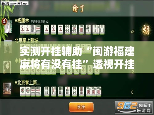 实测开挂辅助“闽游福建麻将有没有挂”透视开挂辅助教程