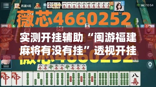 实测开挂辅助“闽游福建麻将有没有挂”透视开挂辅助教程