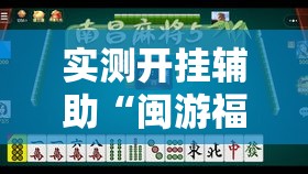 实测开挂辅助“闽游福建麻将有没有挂”透视开挂辅助教程