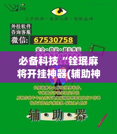 必备科技“铨珉麻将开挂神器(辅助神器)开挂详细教程 必备科技“铨珉麻将开挂神器(辅助神器)开挂详细教程