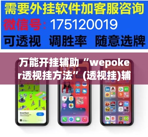 万能开挂辅助“wepoker透视挂方法	”(透视挂)辅助透视教程
