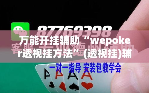 万能开挂辅助“wepoker透视挂方法	”(透视挂)辅助透视教程