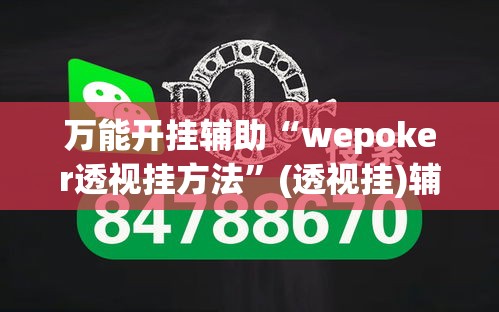 万能开挂辅助“wepoker透视挂方法”(透视挂)辅助透视教程