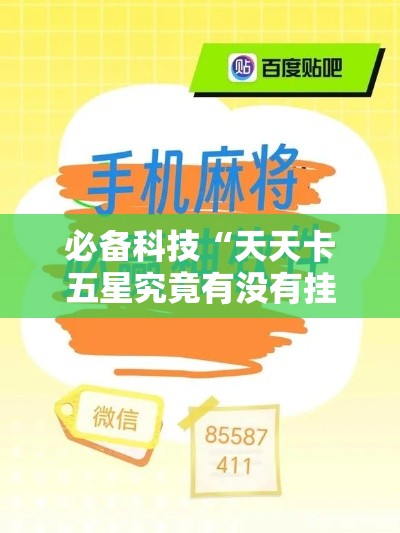 必备科技“天天卡五星究竟有没有挂	”科技辅助神器手机版教程