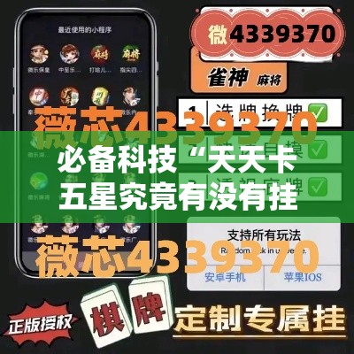 必备科技“天天卡五星究竟有没有挂”科技辅助神器手机版教程