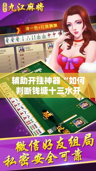 辅助开挂神器“如何判断钱塘十三水开挂”科技辅助神器手机版教程