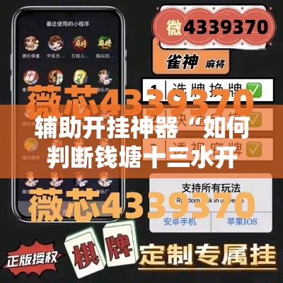 辅助开挂神器“如何判断钱塘十三水开挂”科技辅助神器手机版教程