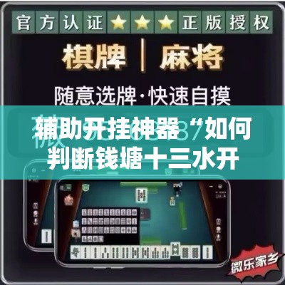 辅助开挂神器“如何判断钱塘十三水开挂”科技辅助神器手机版教程