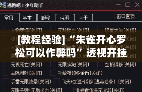 [教程经验]“朱雀开心罗松可以作弊吗”透视开挂辅助教程