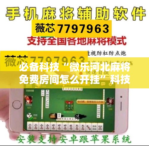 必备科技“微乐河北麻将免费房间怎么开挂”科技辅助神器手机版教程