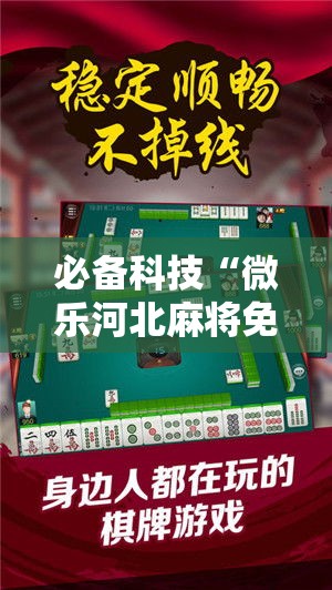 必备科技“微乐河北麻将免费房间怎么开挂”科技辅助神器手机版教程