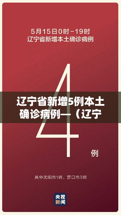 辽宁省新增5例本土确诊病例—(辽宁省新增3例本土确诊病例轨迹) 辽宁省新增5例本土确诊病例—(辽宁省新增3例本土确诊病例轨迹)