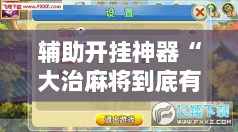 辅助开挂神器“大治麻将到底有没有挂”透视开挂辅助教程