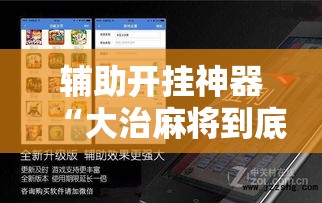 辅助开挂神器“大治麻将到底有没有挂”透视开挂辅助教程