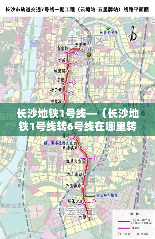 长沙地铁1号线—(长沙地铁1号线转6号线在哪里转) 长沙地铁1号线—(长沙地铁1号线转6号线在哪里转)