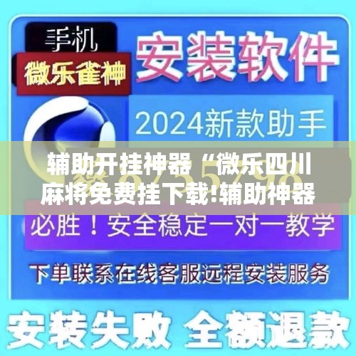 辅助开挂神器“微乐四川麻将免费挂下载!辅助神器插件下载 辅助开挂神器“微乐四川麻将免费挂下载!辅助神器插件下载