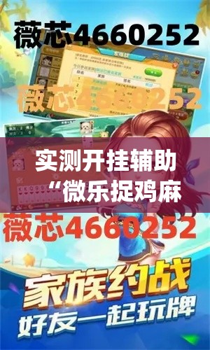 实测开挂辅助“微乐捉鸡麻将开挂教程步骤图”(透视挂)辅助透视教程