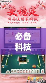必备科技“微乐安徽麻将开挂神器下载”(透视挂)辅助透视教程