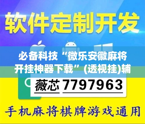 必备科技“微乐安徽麻将开挂神器下载”(透视挂)辅助透视教程