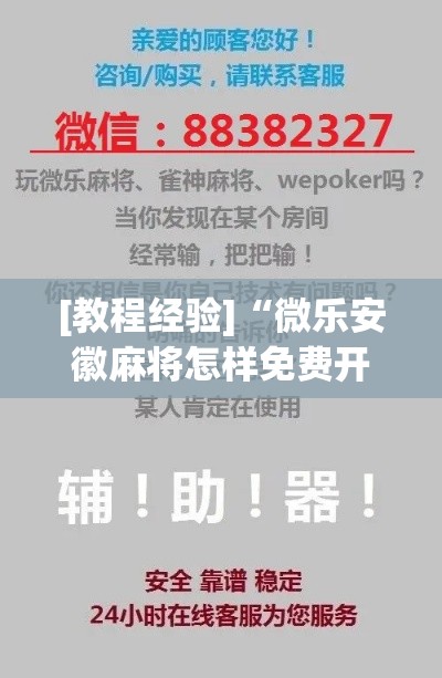 [教程经验]“微乐安徽麻将怎样免费开挂”科技辅助神器手机版教程