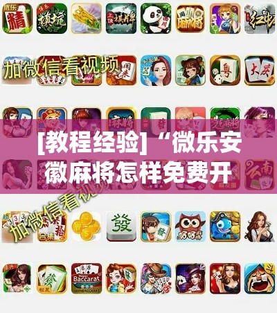 [教程经验]“微乐安徽麻将怎样免费开挂”科技辅助神器手机版教程