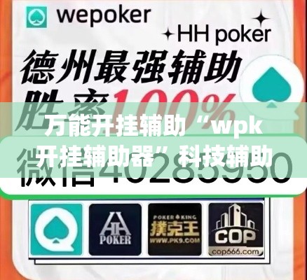 万能开挂辅助“wpk开挂辅助器	”科技辅助神器手机版教程