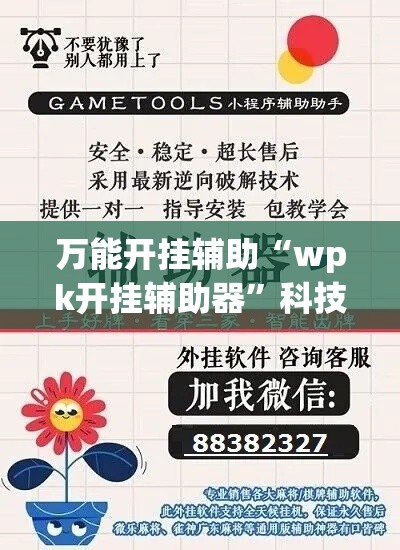 万能开挂辅助“wpk开挂辅助器”科技辅助神器手机版教程