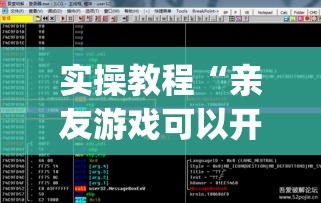 实操教程“亲友游戏可以开挂吗”(透视挂)辅助透视教程