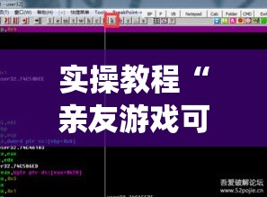实操教程“亲友游戏可以开挂吗	”(透视挂)辅助透视教程