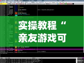 实操教程“亲友游戏可以开挂吗”(透视挂)辅助透视教程