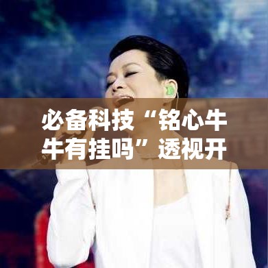 必备科技“铭心牛牛有挂吗”透视开挂辅助教程