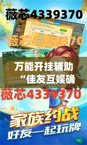 万能开挂辅助“佳友互娱确实真的有挂”(透视挂)辅助透视教程