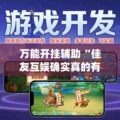 万能开挂辅助“佳友互娱确实真的有挂”(透视挂)辅助透视教程