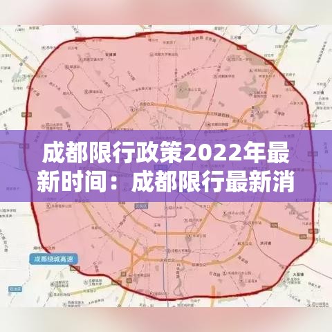 成都限行政策2022年最新时间:成都限行最新消息发布时间 成都限行政策2022年最新时间:成都限行最新消息发布时间