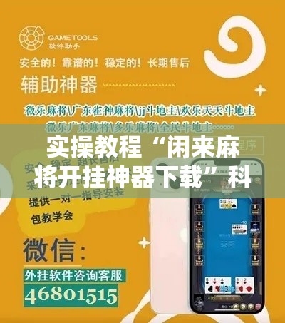 实操教程“闲来麻将开挂神器下载	”科技辅助神器手机版教程