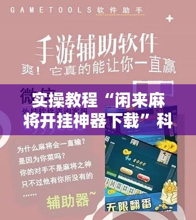 实操教程“闲来麻将开挂神器下载”科技辅助神器手机版教程