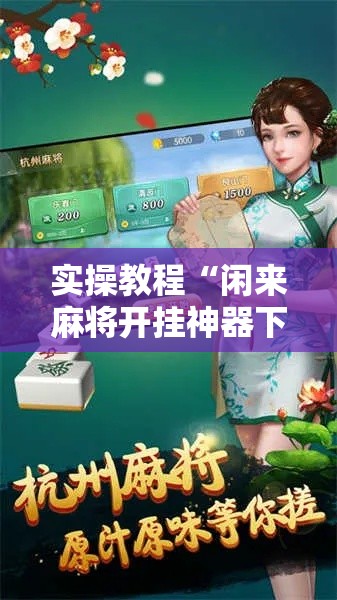 实操教程“闲来麻将开挂神器下载”科技辅助神器手机版教程