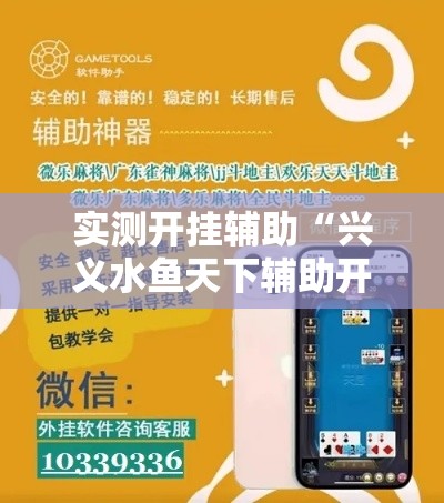 实测开挂辅助“兴义水鱼天下辅助开挂”科技辅助神器手机版教程