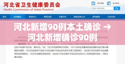 河北新增90例本土确诊 → 河北新增确诊90例 河北新增90例本土确诊 → 河北新增确诊90例