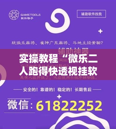 实操教程“微乐二人跑得快透视挂软件”(透视挂)辅助透视教程